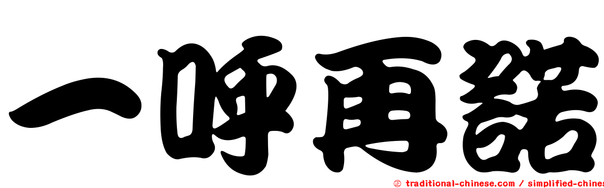 一呼再諾