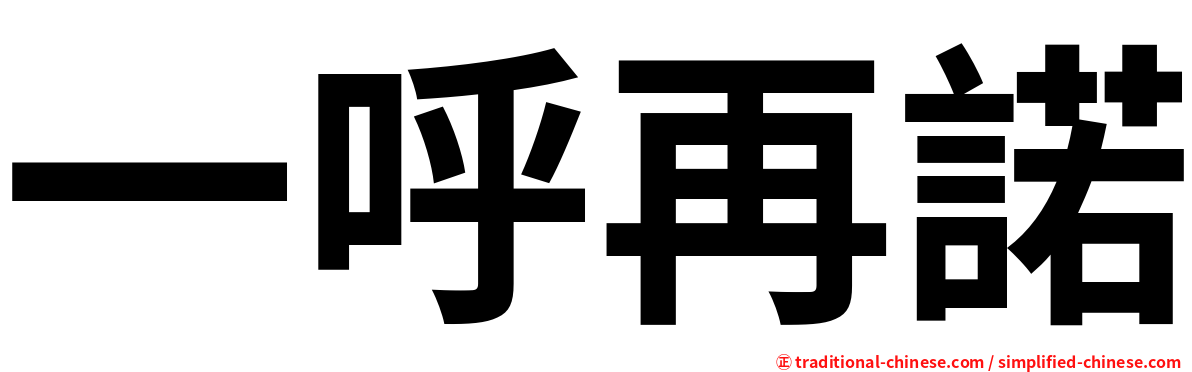一呼再諾