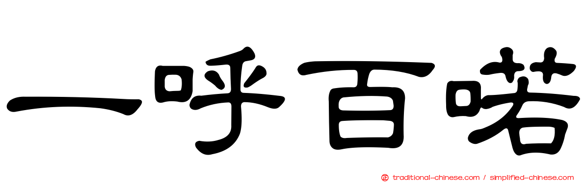 一呼百喏