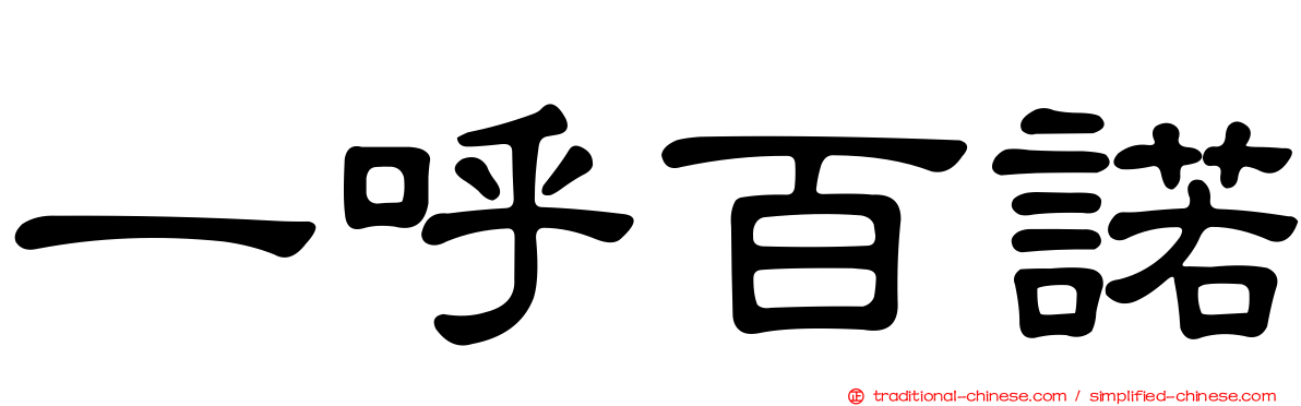 一呼百諾