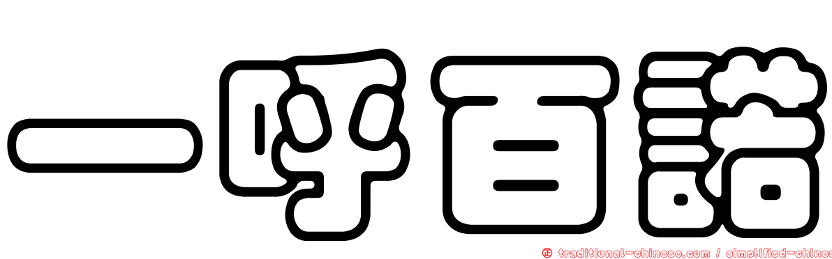 一呼百諾