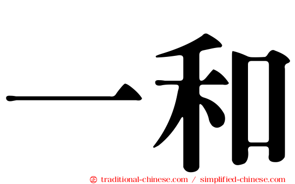 一和