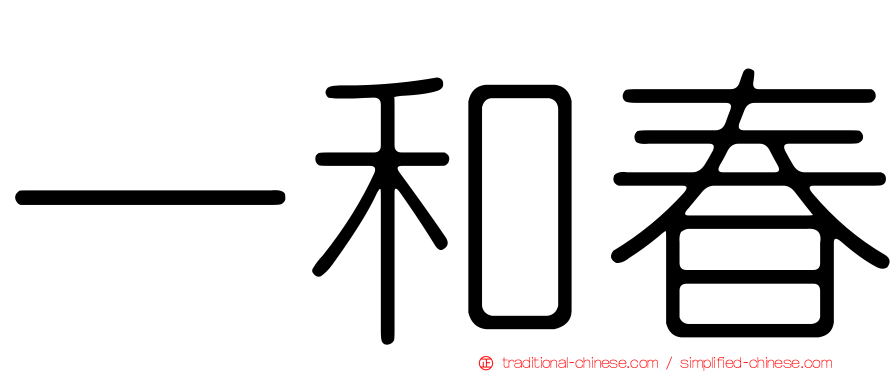 一和春