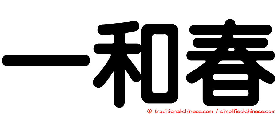 一和春