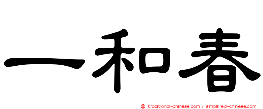 一和春