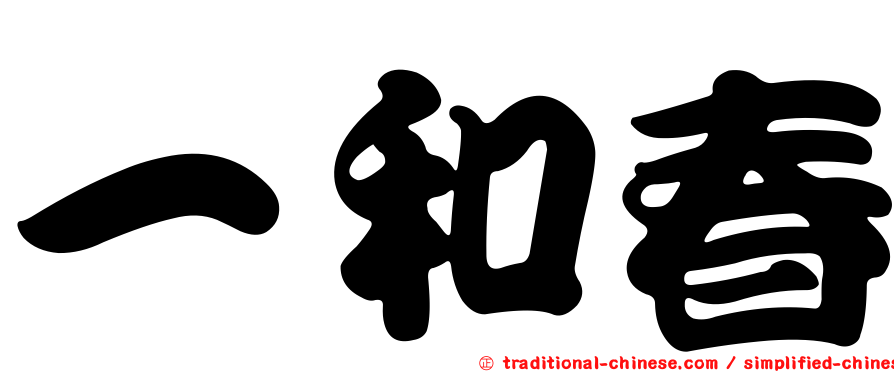 一和春