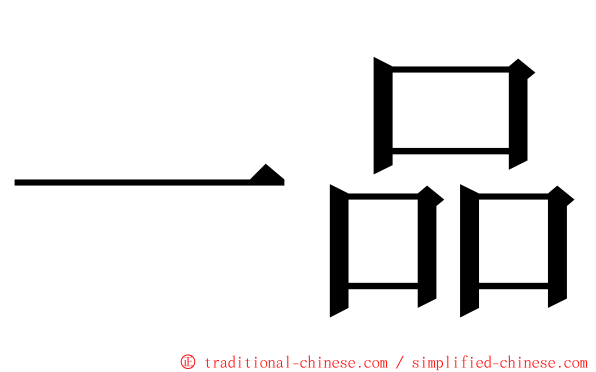 一品 ming font