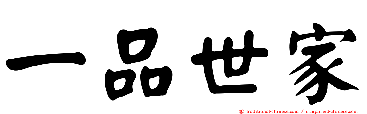 一品世家