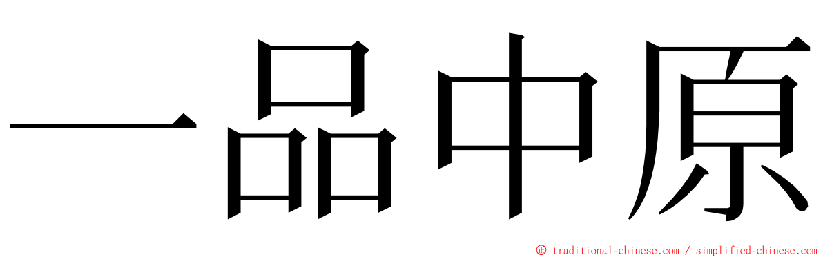 一品中原 ming font