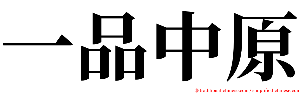 一品中原 serif font