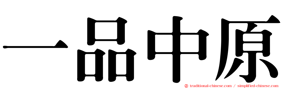 一品中原