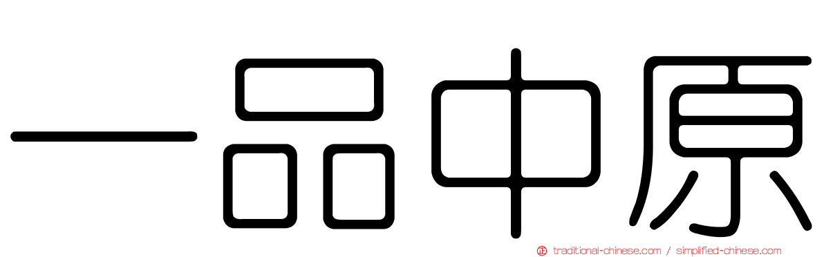 一品中原