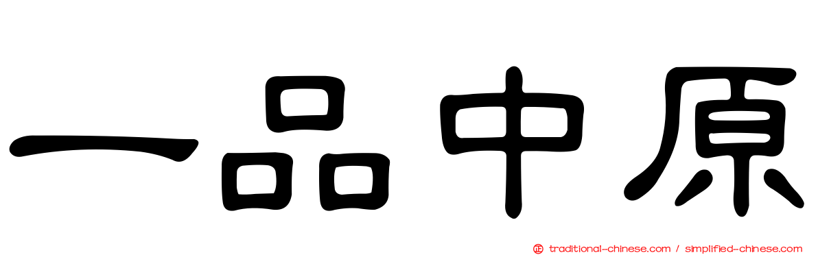 一品中原
