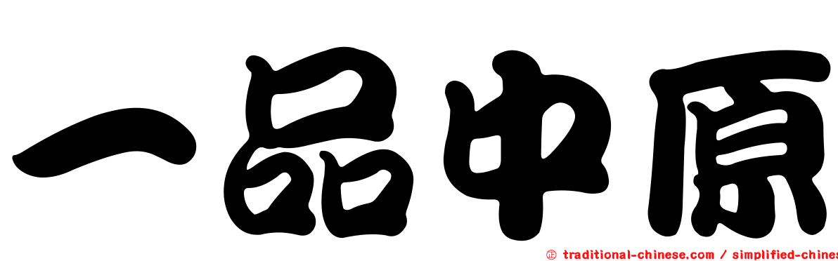 一品中原