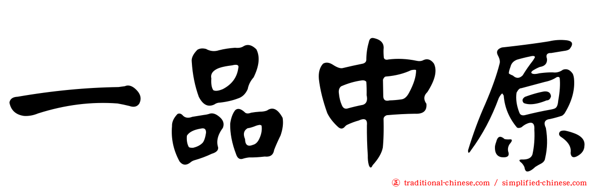 一品中原