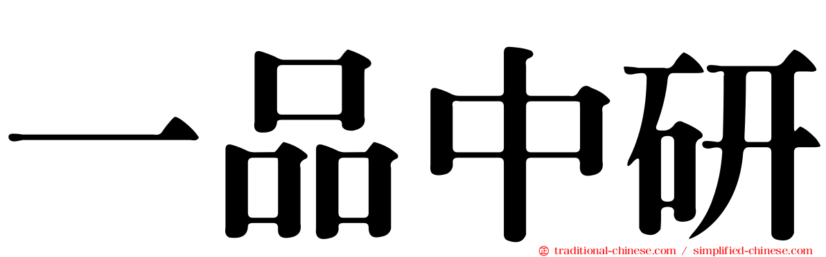 一品中研