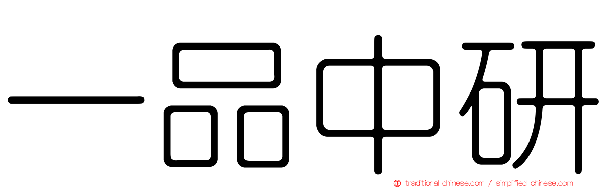 一品中研