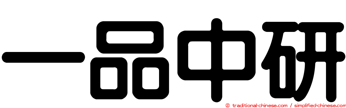 一品中研