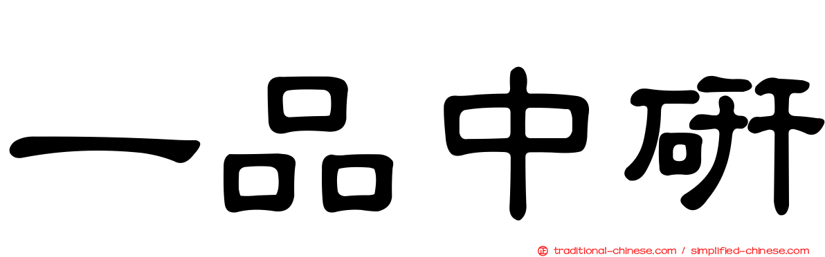 一品中研