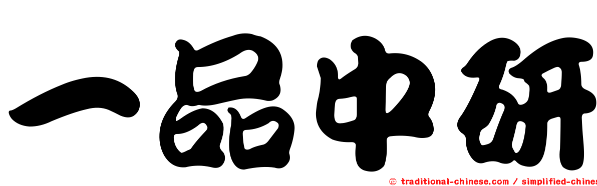 一品中研