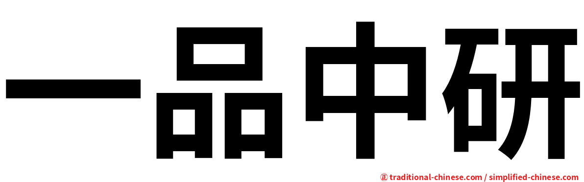 一品中研