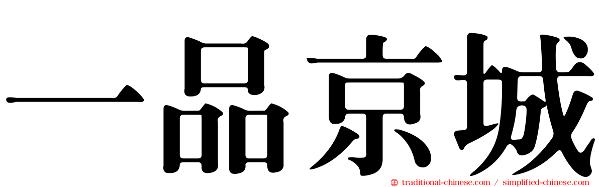 一品京城