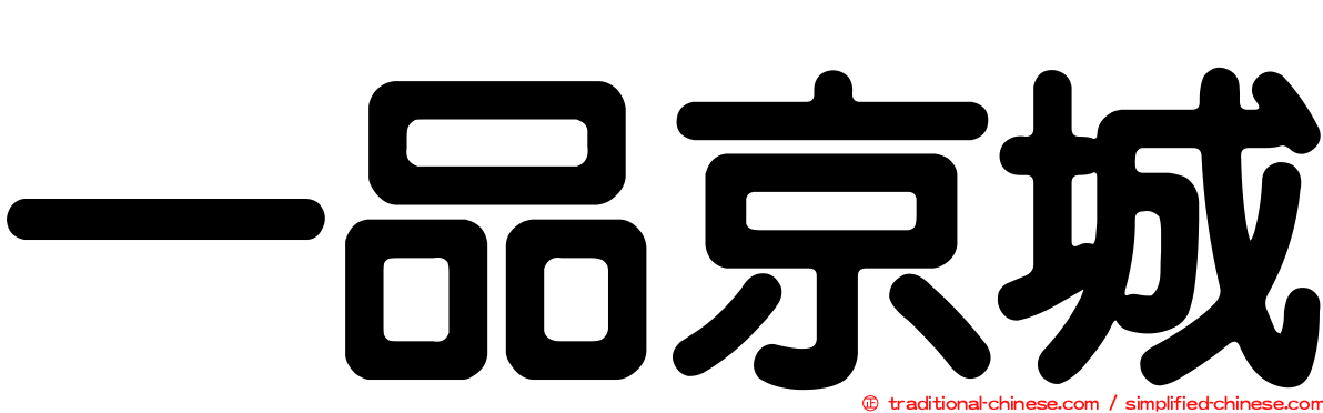 一品京城