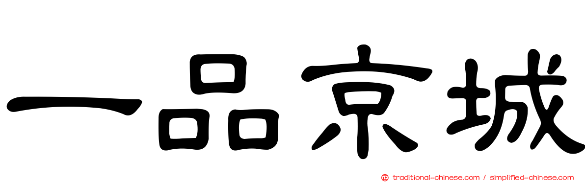 一品京城