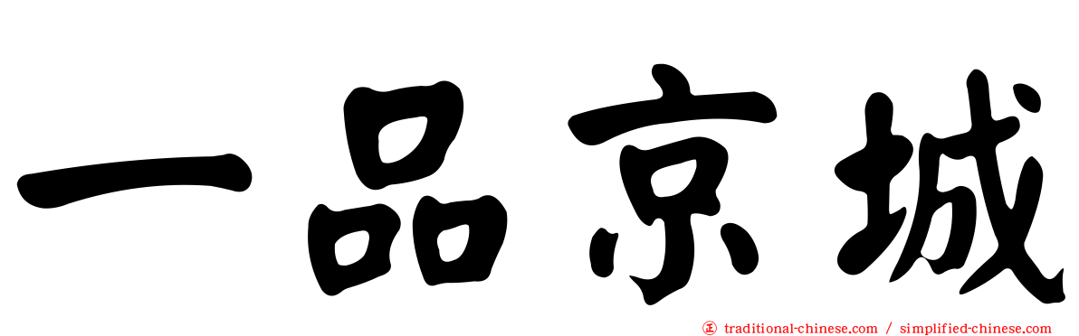 一品京城