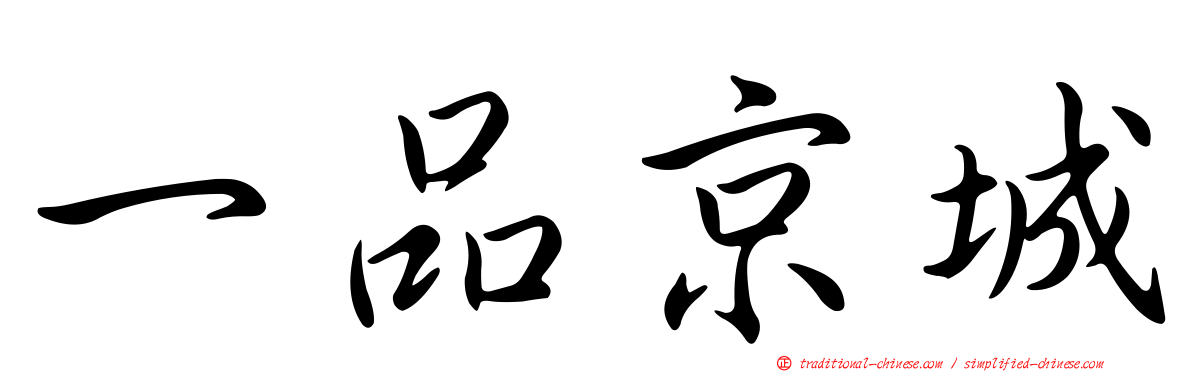 一品京城