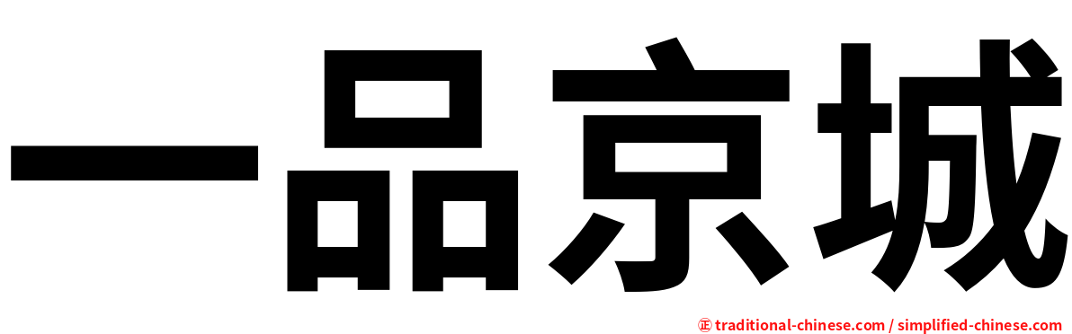 一品京城