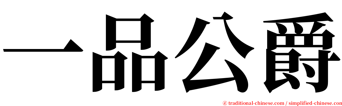 一品公爵 serif font