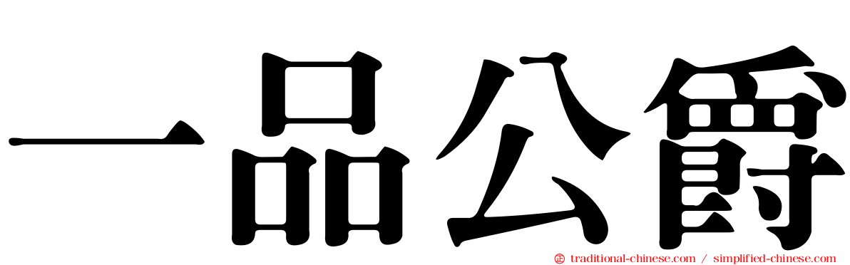 一品公爵