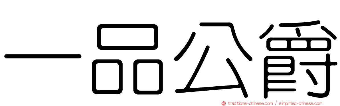 一品公爵