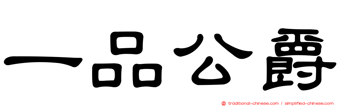 一品公爵