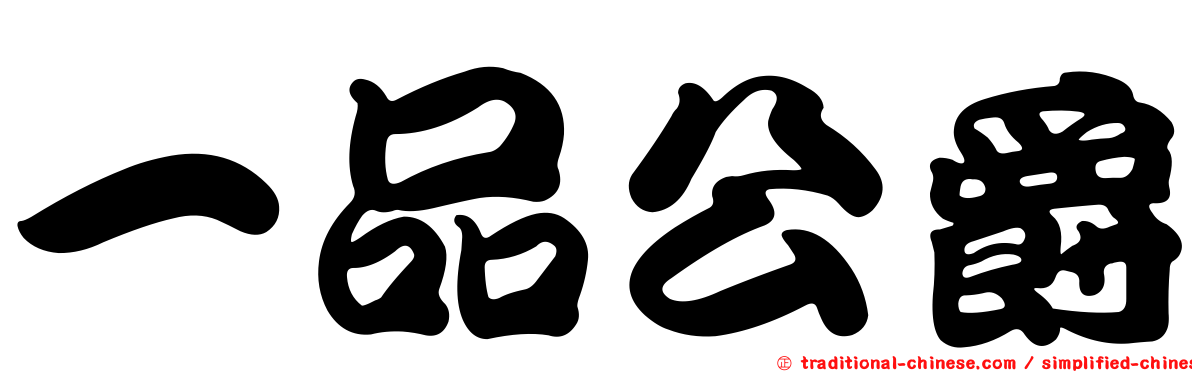 一品公爵