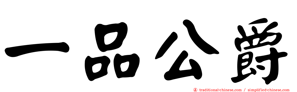 一品公爵