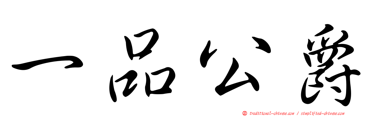一品公爵