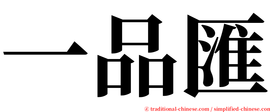一品匯 serif font