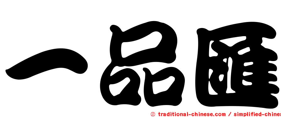 一品匯