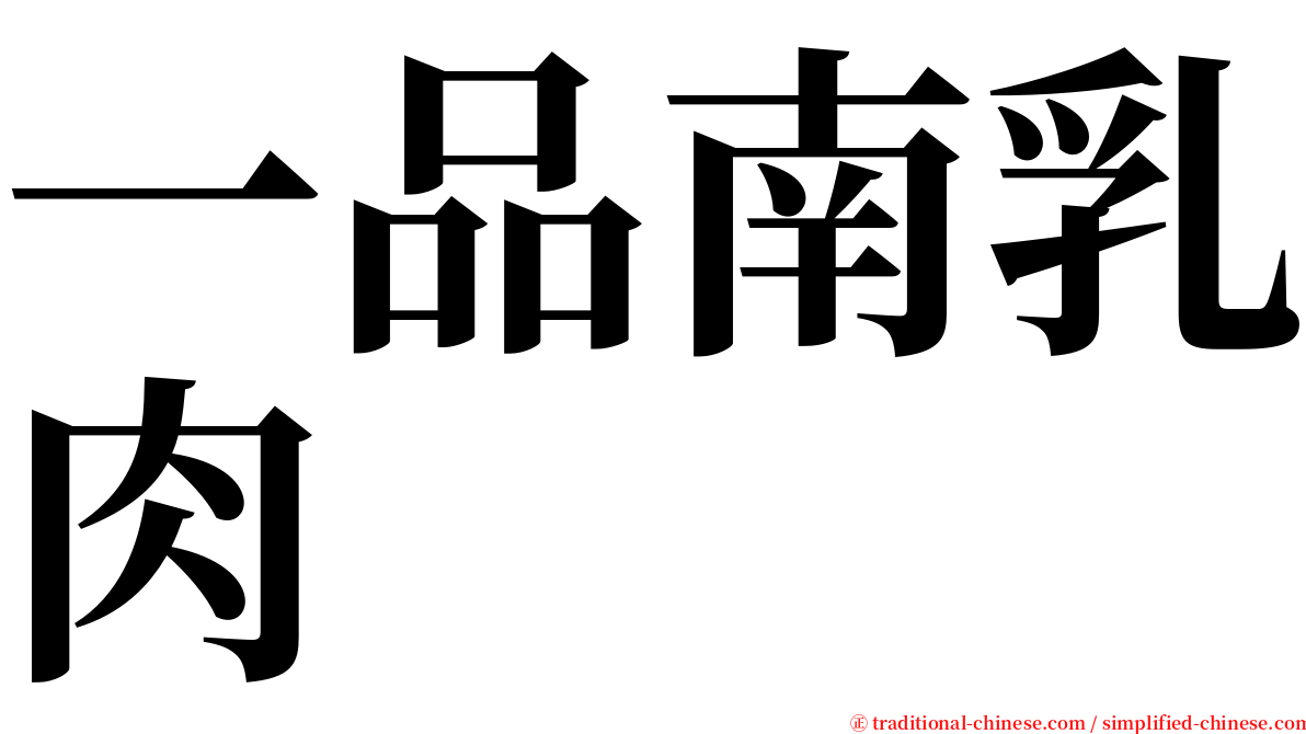 一品南乳肉 serif font