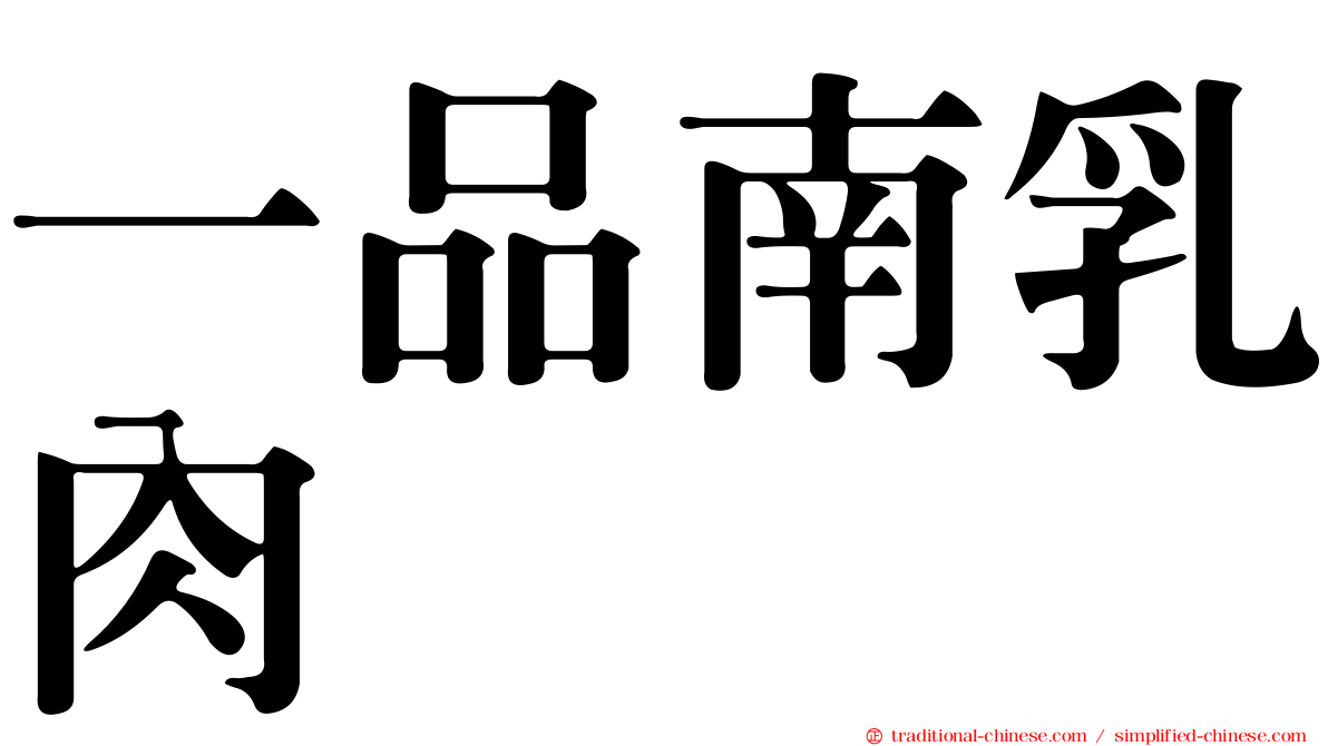 一品南乳肉