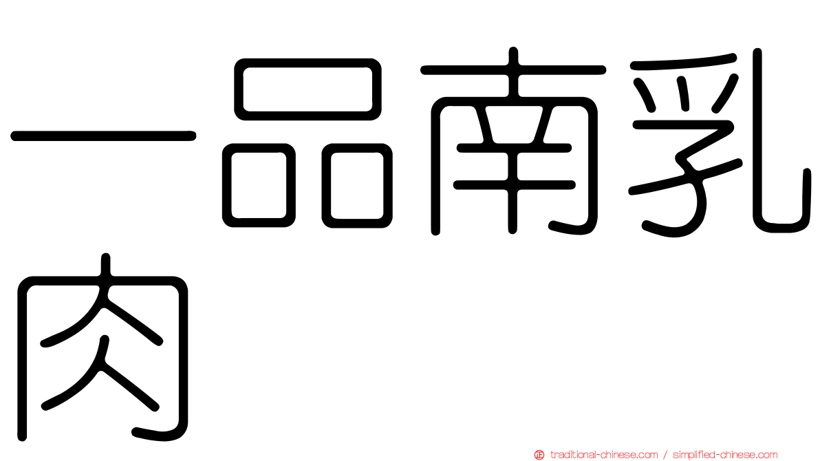 一品南乳肉