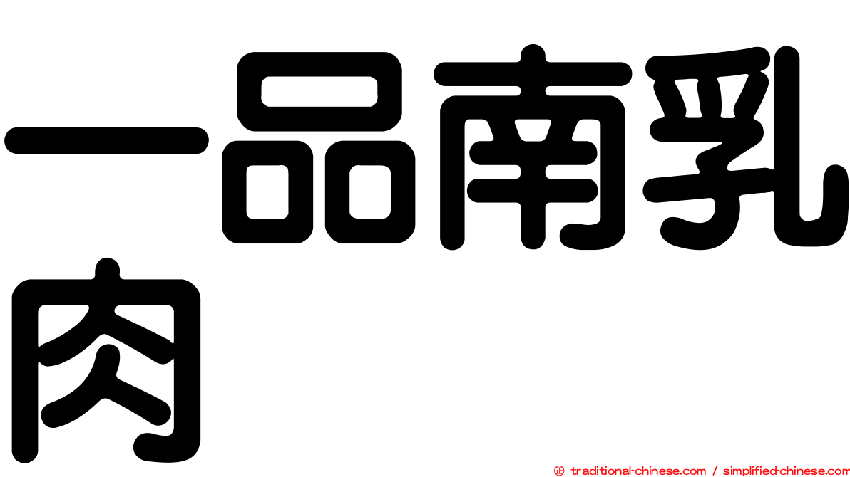 一品南乳肉