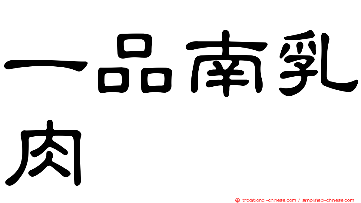 一品南乳肉