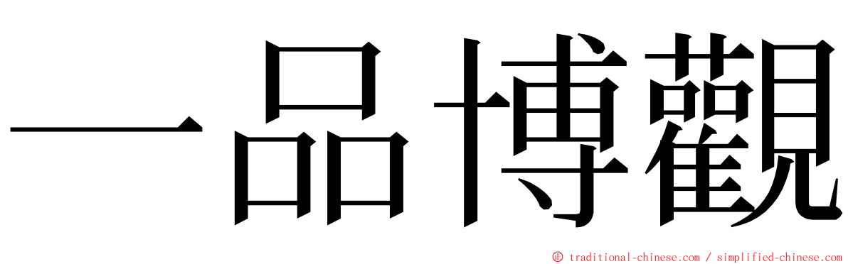 一品博觀 ming font