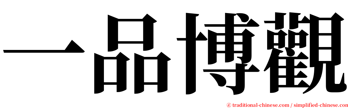 一品博觀 serif font