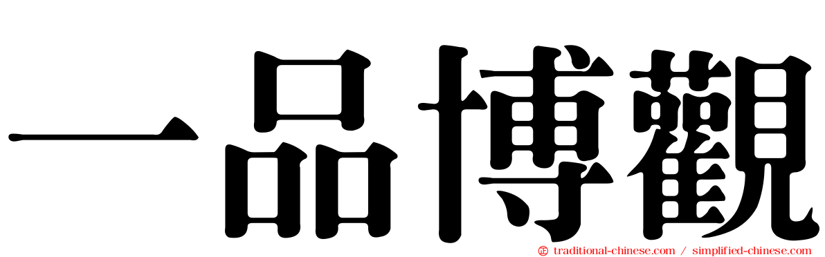 一品博觀