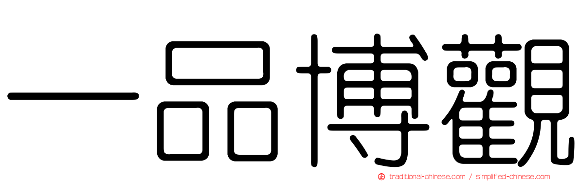 一品博觀