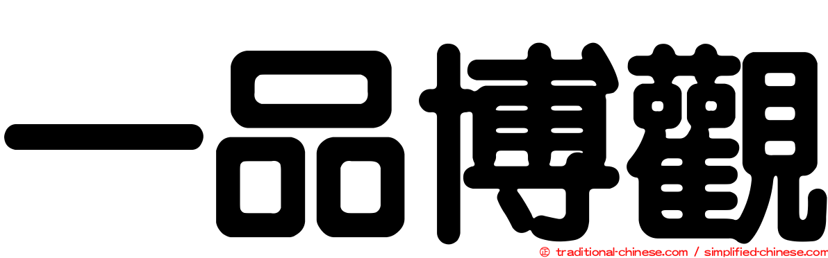 一品博觀